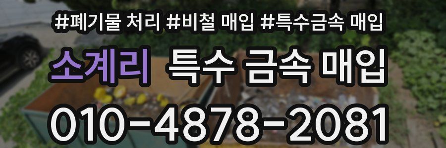 소계리 특수 금속 매입