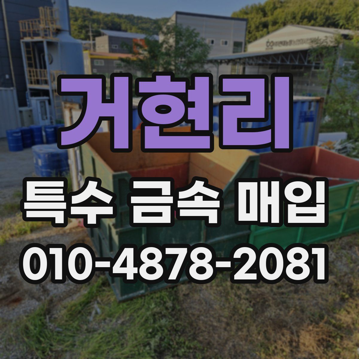 거현리 특수 금속 매입