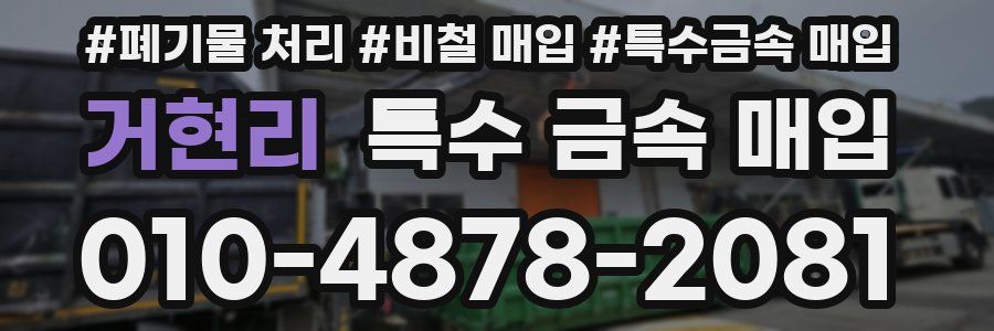 거현리 특수 금속 매입