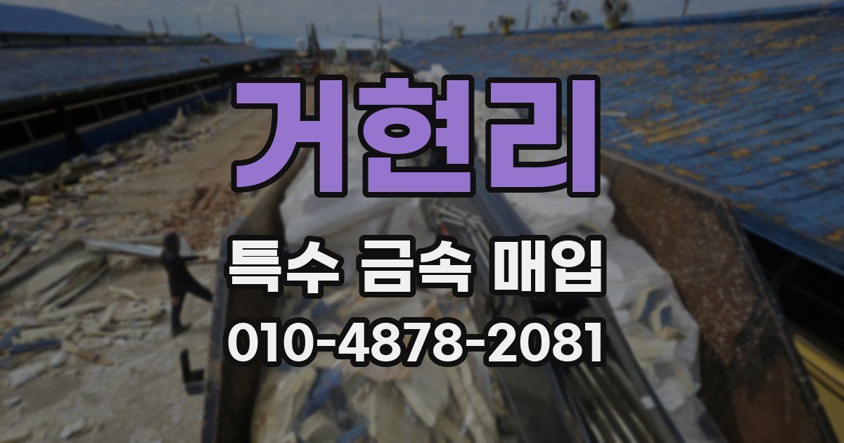 거현리 특수 금속 매입