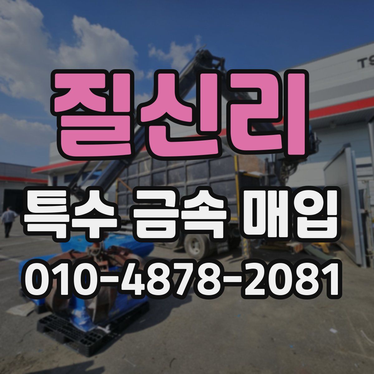 질신리 특수 금속 매입
