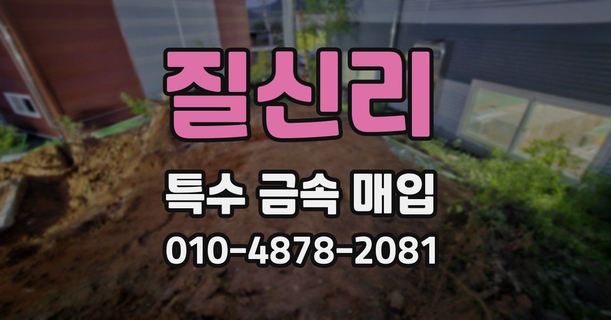 질신리 특수 금속 매입