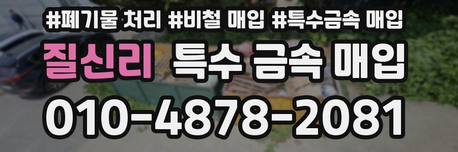 질신리 특수 금속 매입