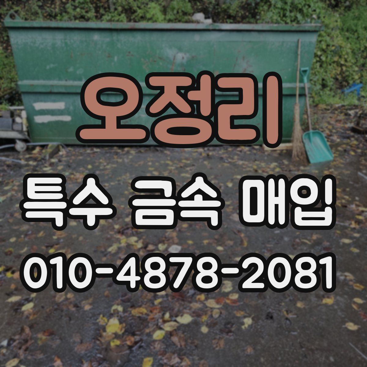 오정리 특수 금속 매입