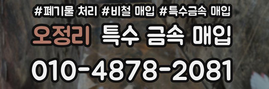 오정리 특수 금속 매입