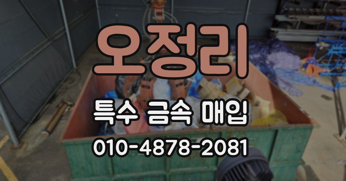 오정리 특수 금속 매입
