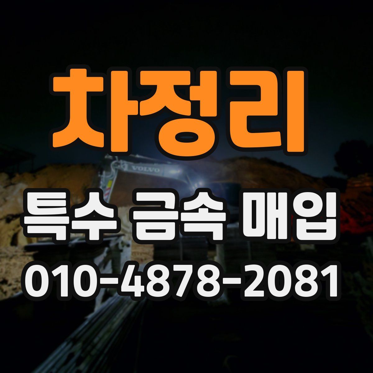 차정리 특수 금속 매입