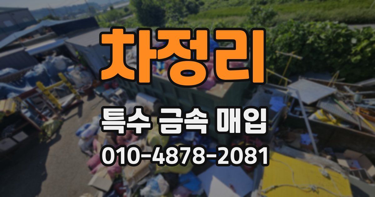 차정리 특수 금속 매입