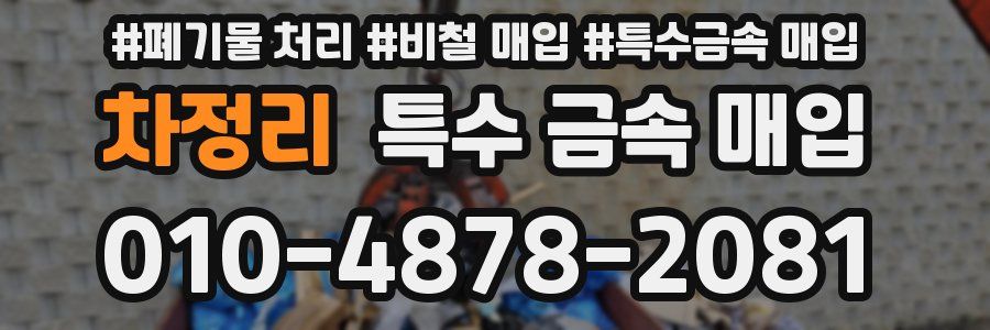 차정리 특수 금속 매입