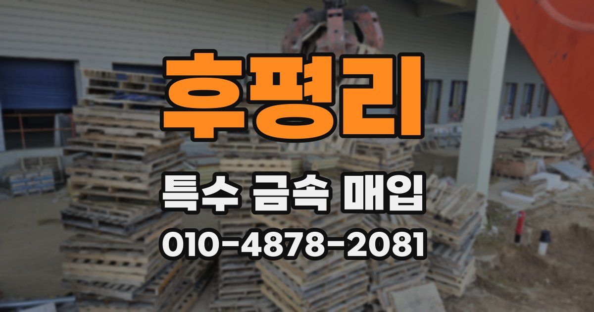 후평리 특수 금속 매입