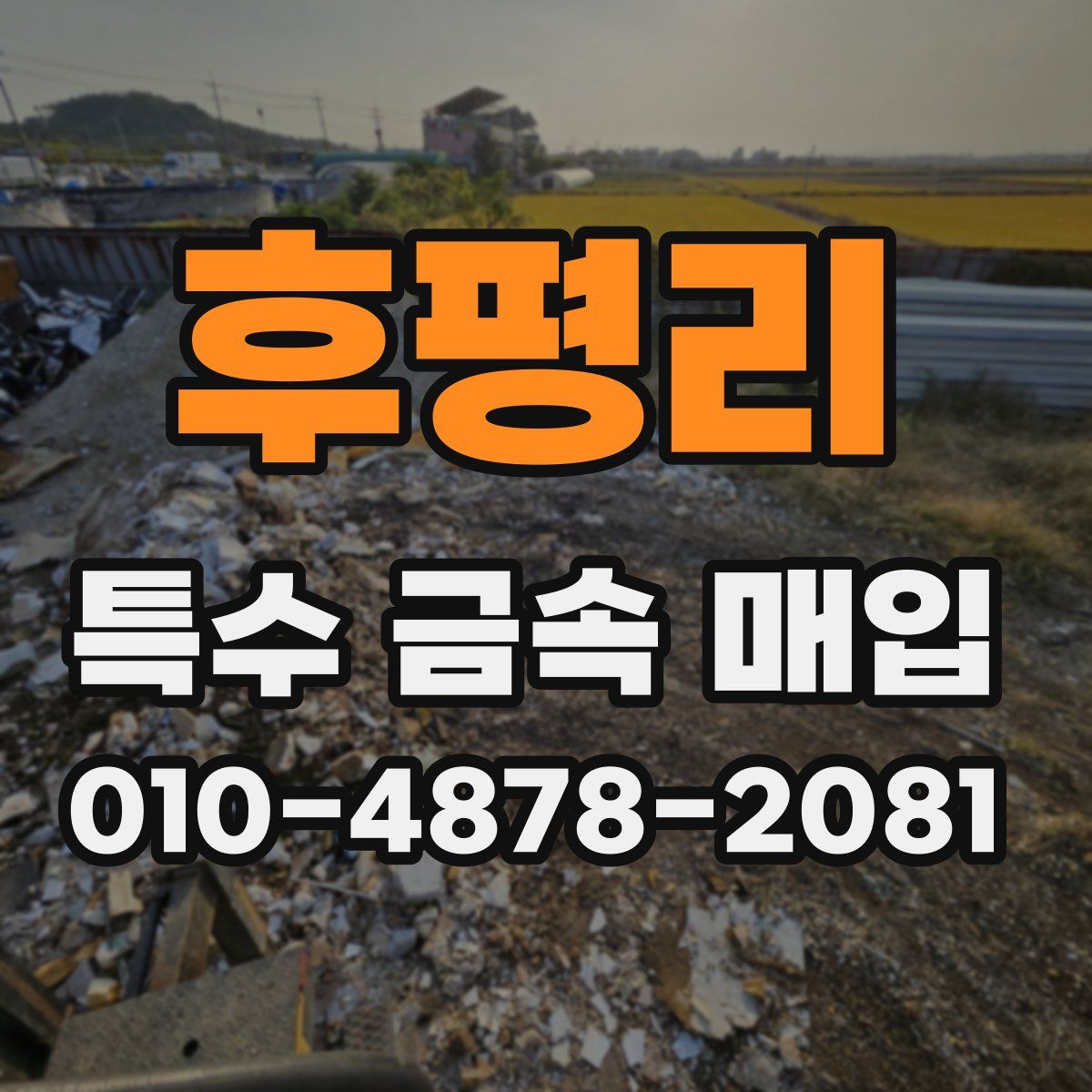 후평리 특수 금속 매입