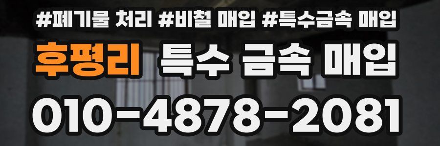 후평리 특수 금속 매입