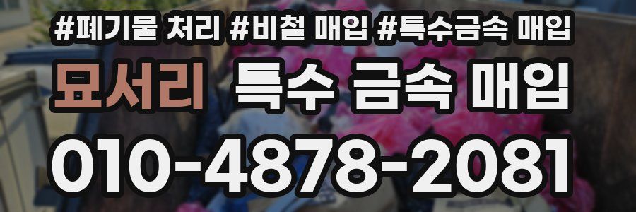 묘서리 특수 금속 매입