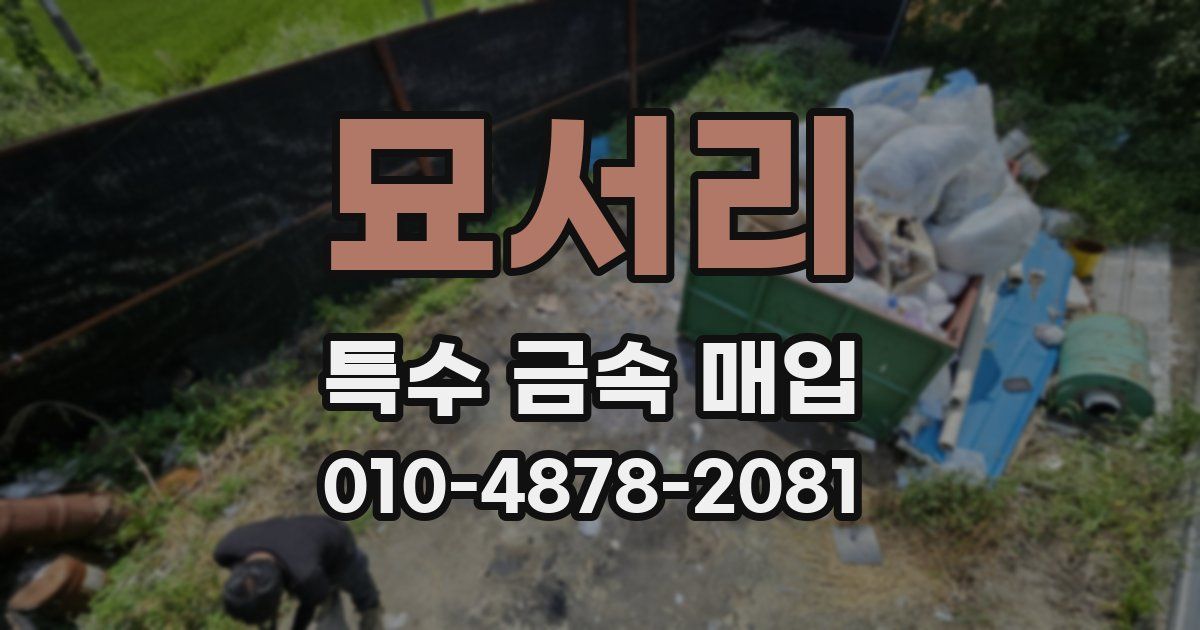 묘서리 특수 금속 매입