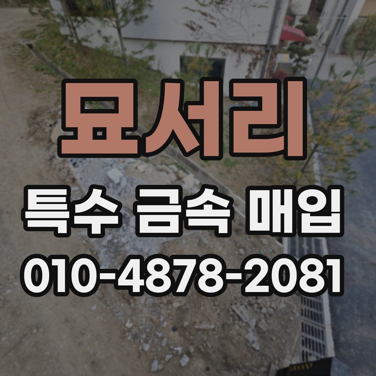 묘서리 특수 금속 매입