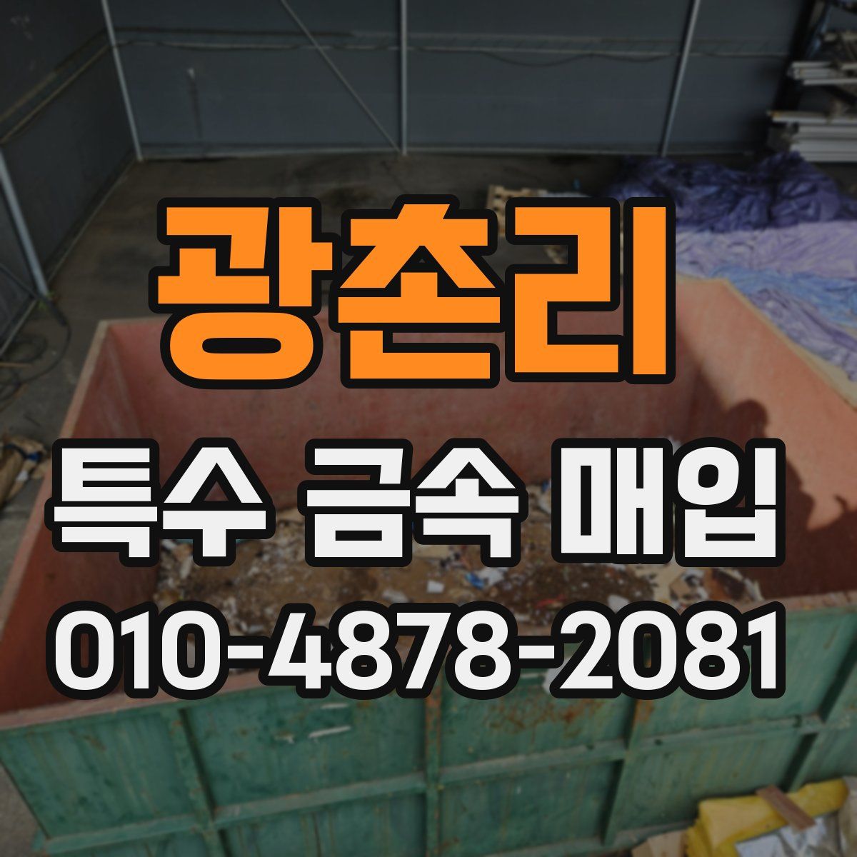 광촌리 특수 금속 매입