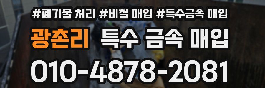 광촌리 특수 금속 매입
