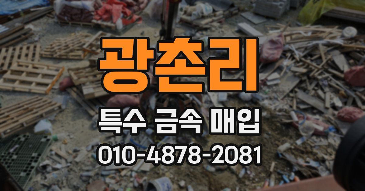 광촌리 특수 금속 매입