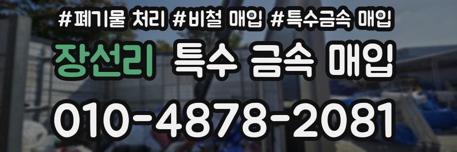 장선리 특수 금속 매입
