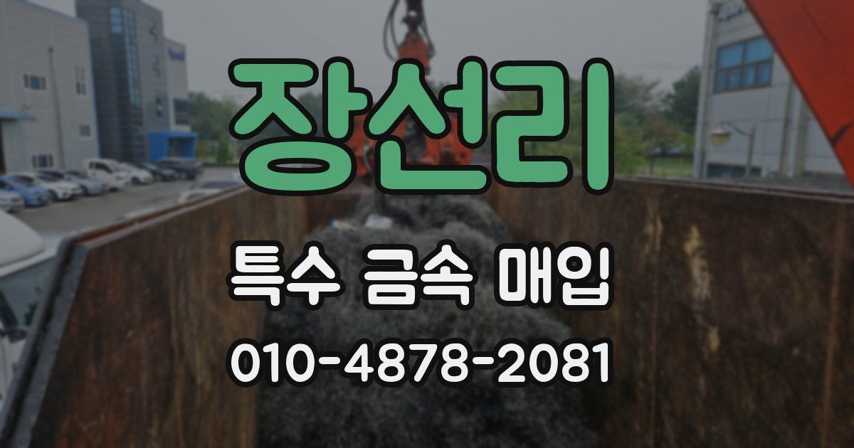 장선리 특수 금속 매입