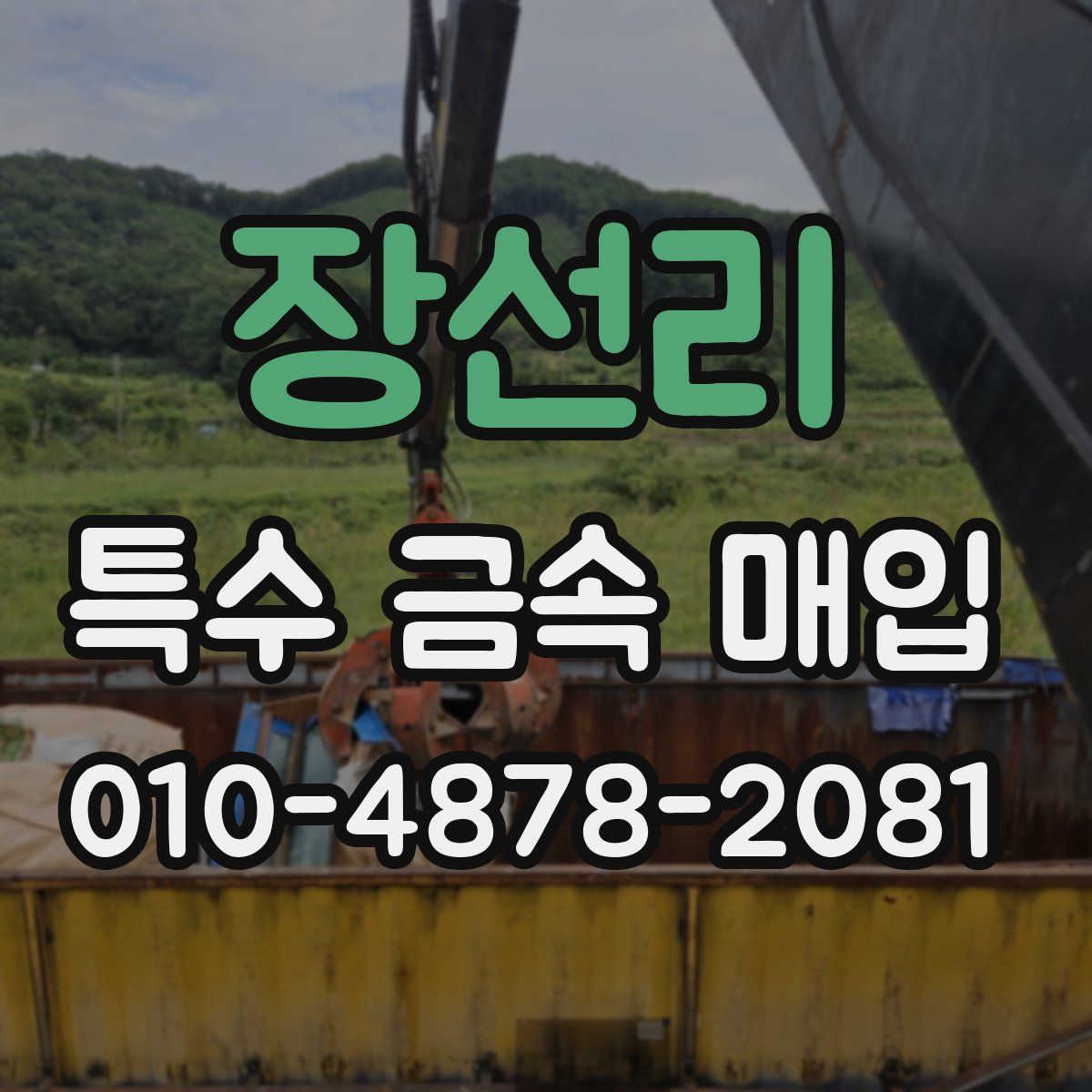 장선리 특수 금속 매입