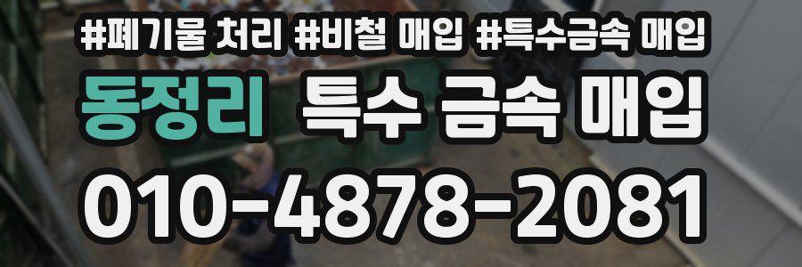 동정리 특수 금속 매입