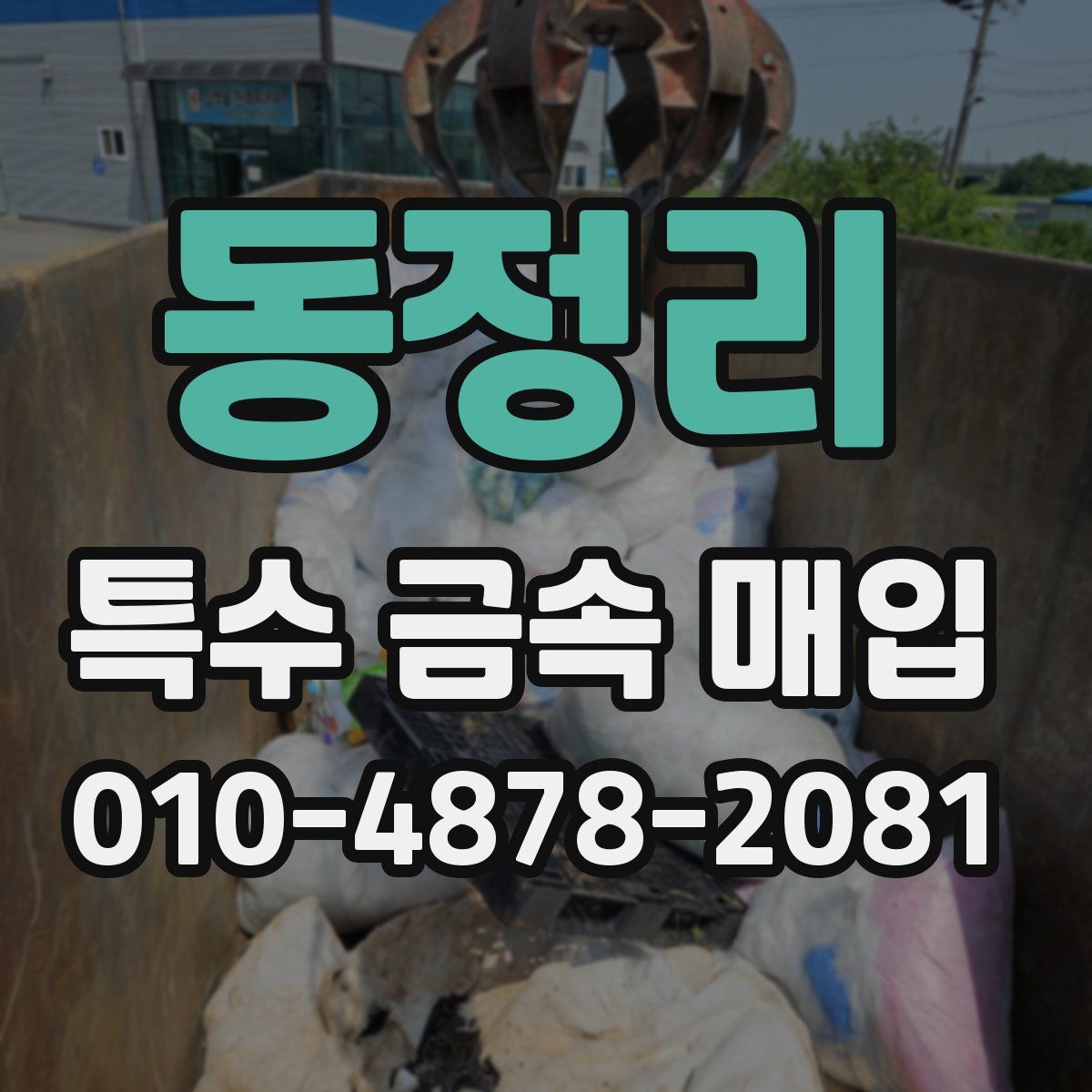 동정리 특수 금속 매입