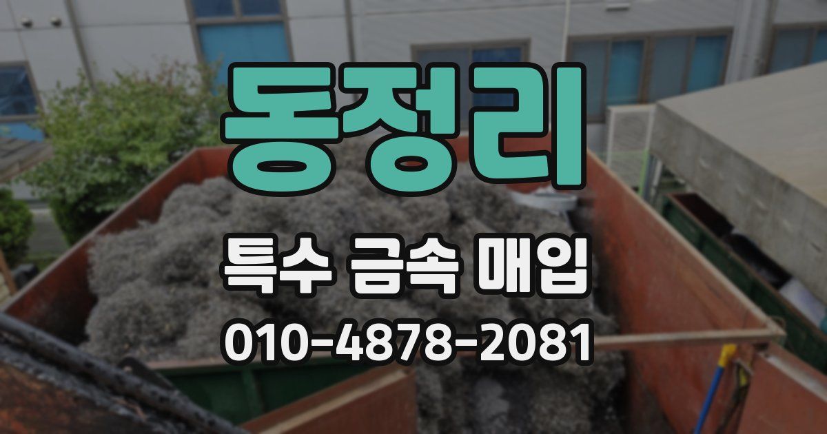 동정리 특수 금속 매입