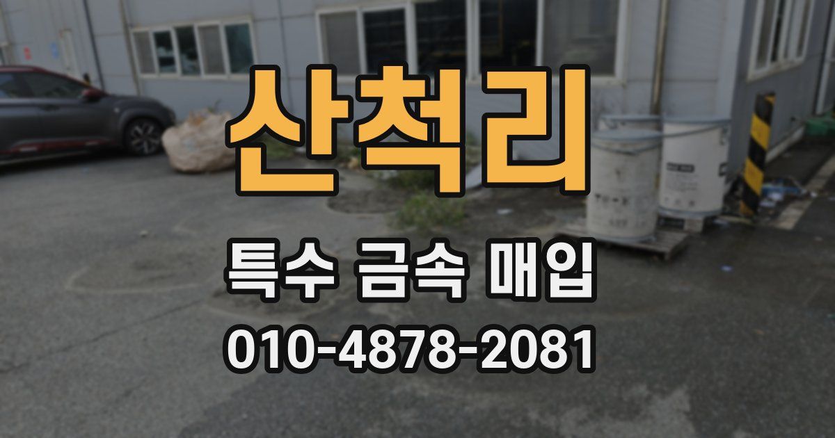 산척리 특수 금속 매입