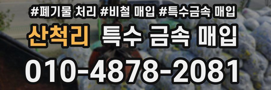 산척리 특수 금속 매입
