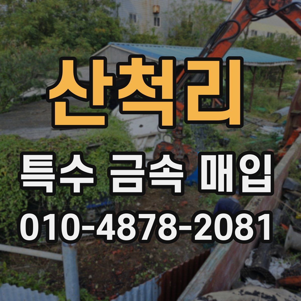 산척리 특수 금속 매입