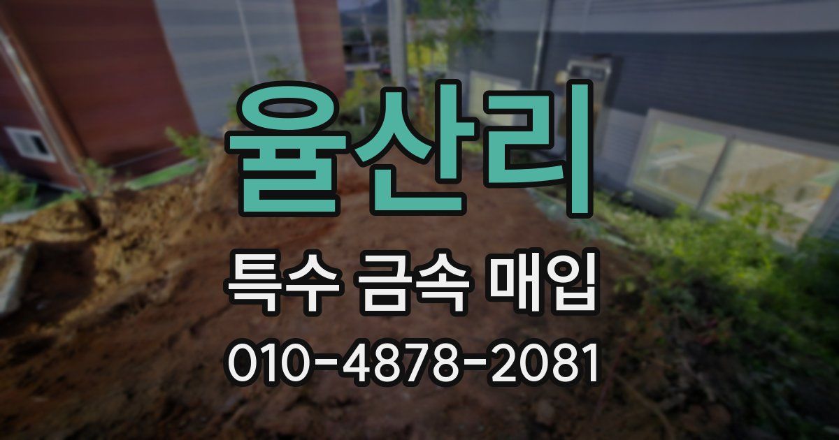 율산리 특수 금속 매입