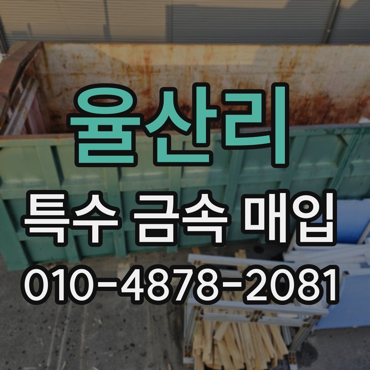율산리 특수 금속 매입