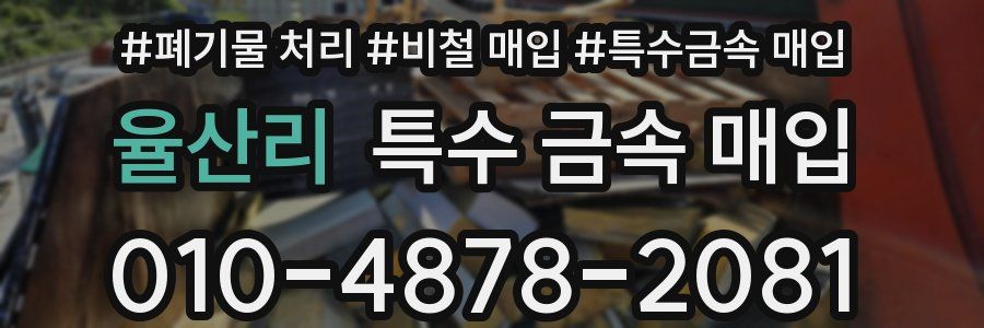 율산리 특수 금속 매입
