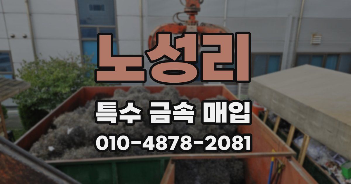노성리 특수 금속 매입