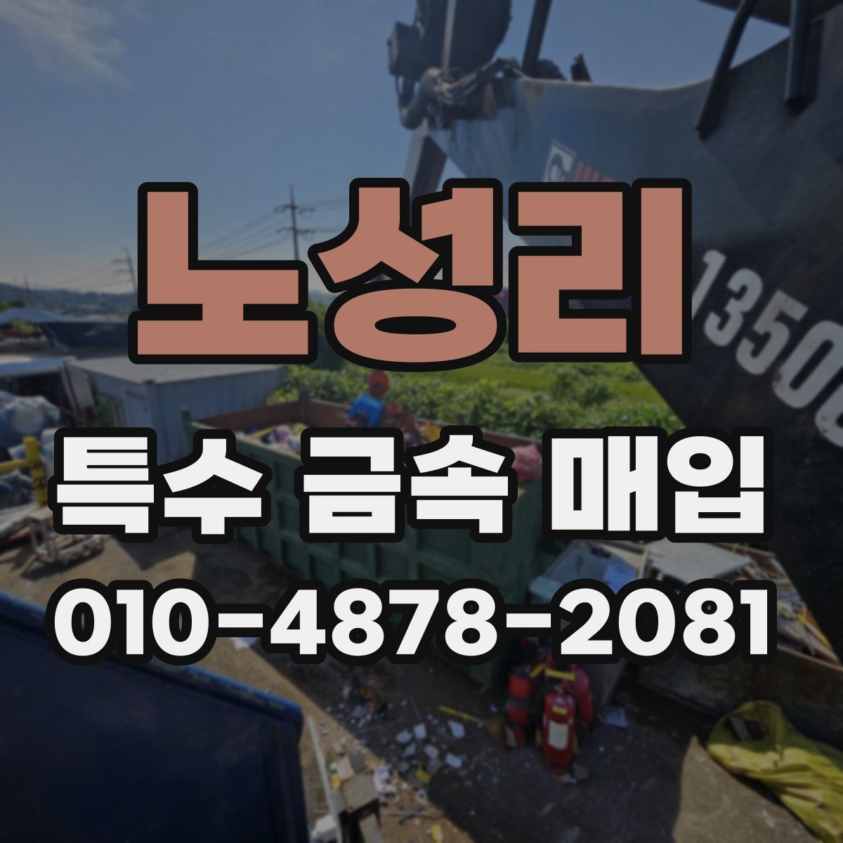 노성리 특수 금속 매입