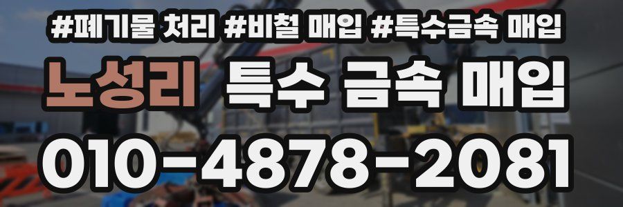 노성리 특수 금속 매입
