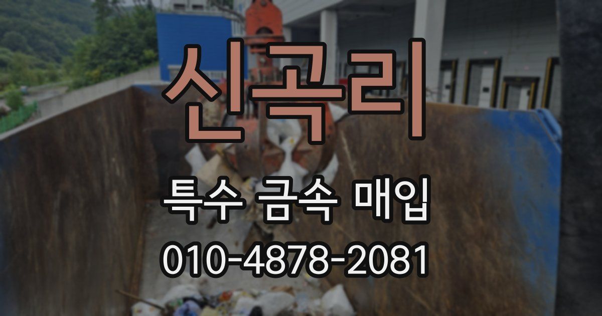 신곡리 특수 금속 매입
