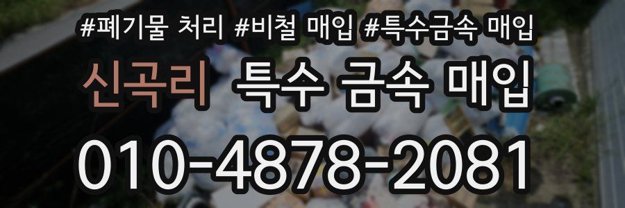 신곡리 특수 금속 매입