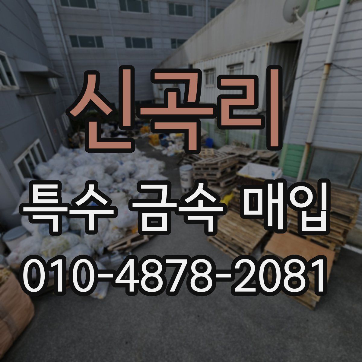 신곡리 특수 금속 매입