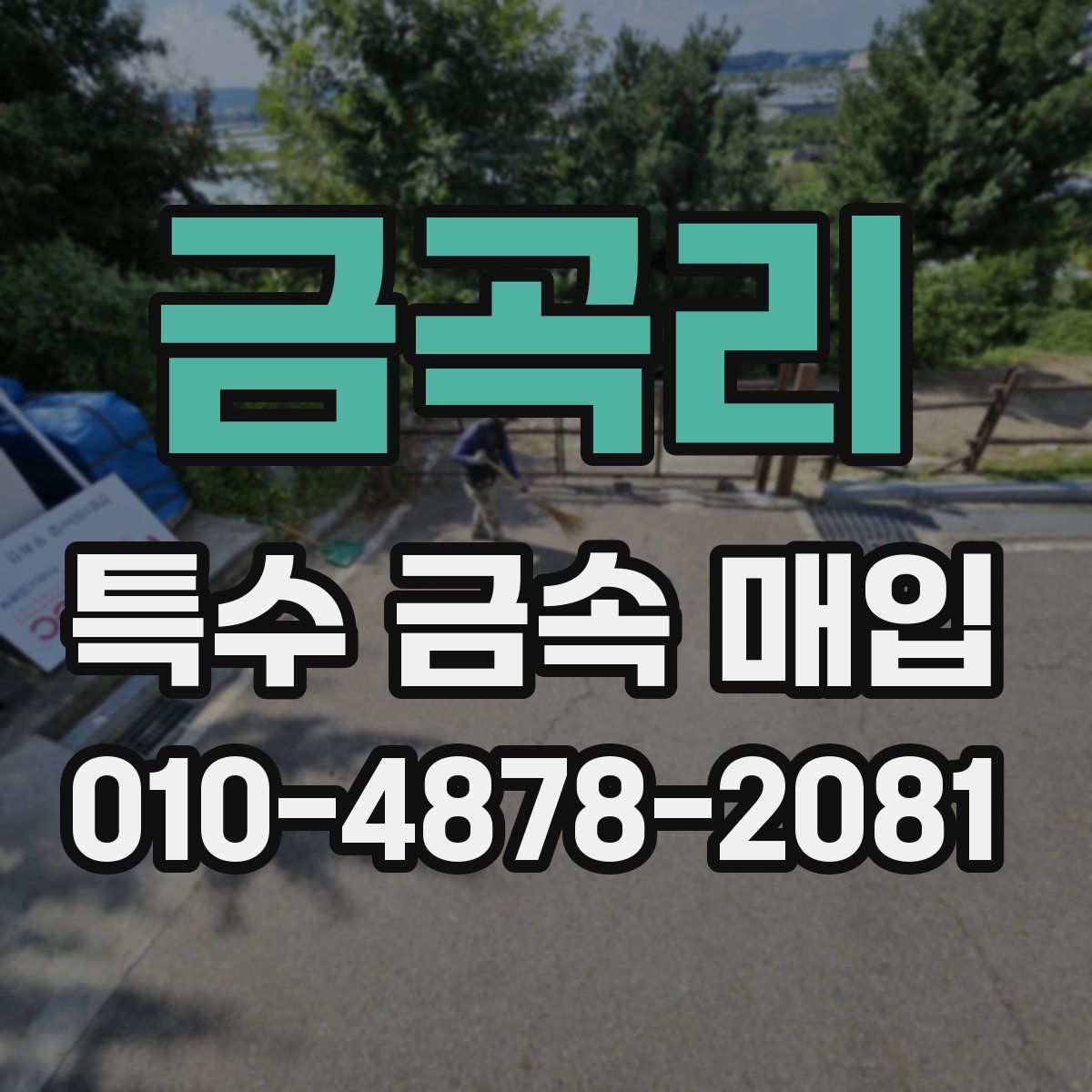 금곡리 특수 금속 매입
