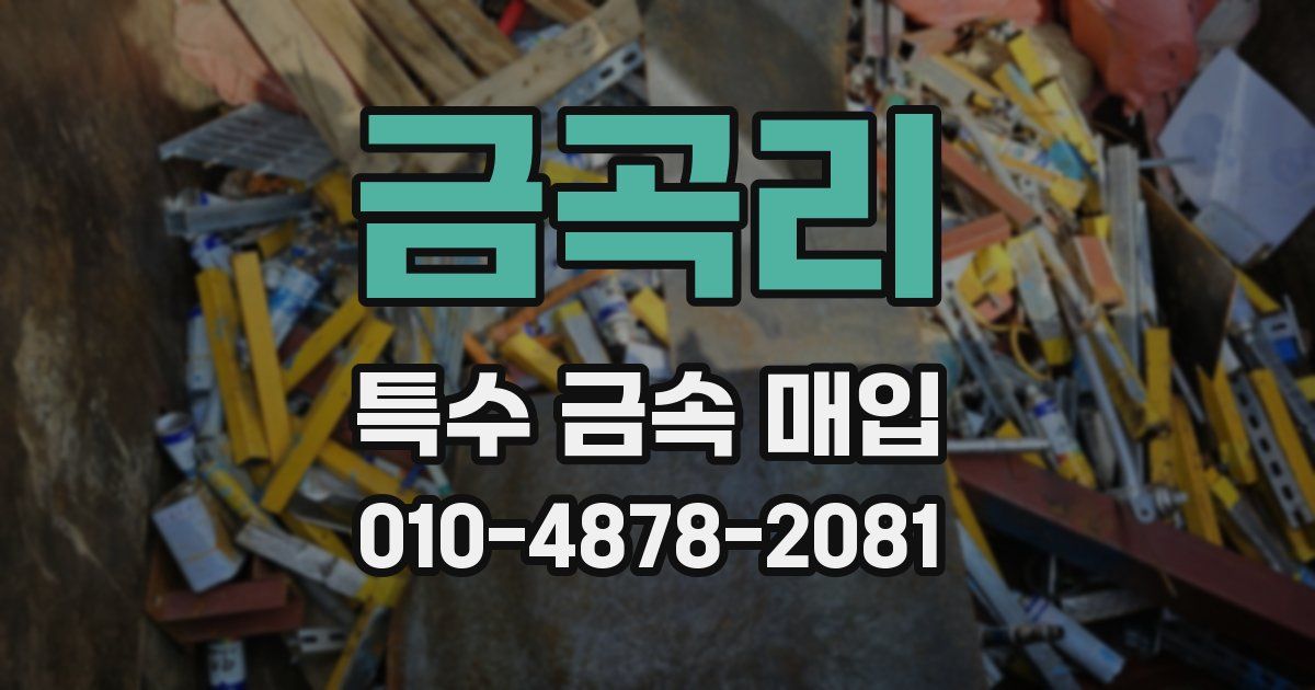 금곡리 특수 금속 매입
