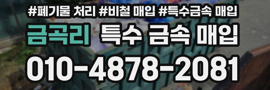 금곡리 특수 금속 매입