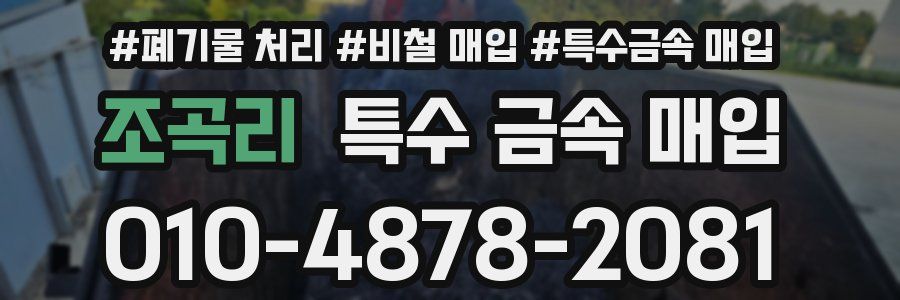 조곡리 특수 금속 매입