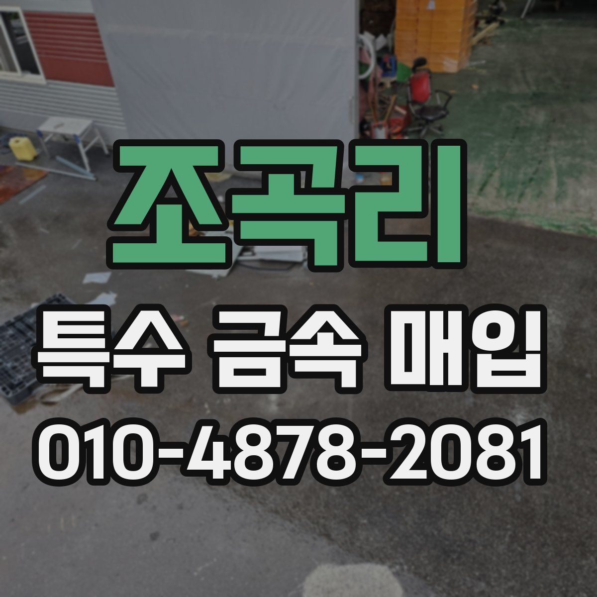 조곡리 특수 금속 매입