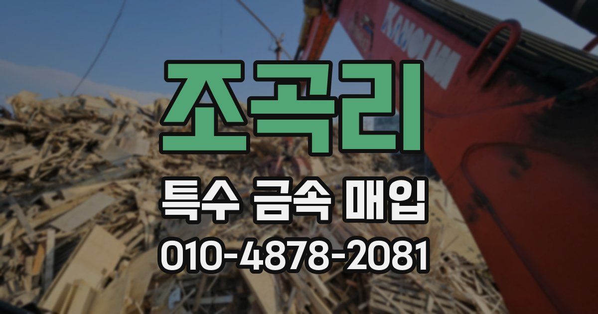 조곡리 특수 금속 매입