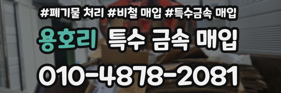 용호리 특수 금속 매입