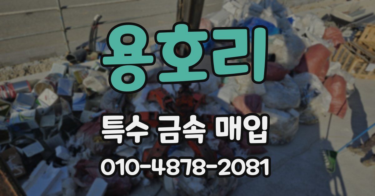 용호리 특수 금속 매입
