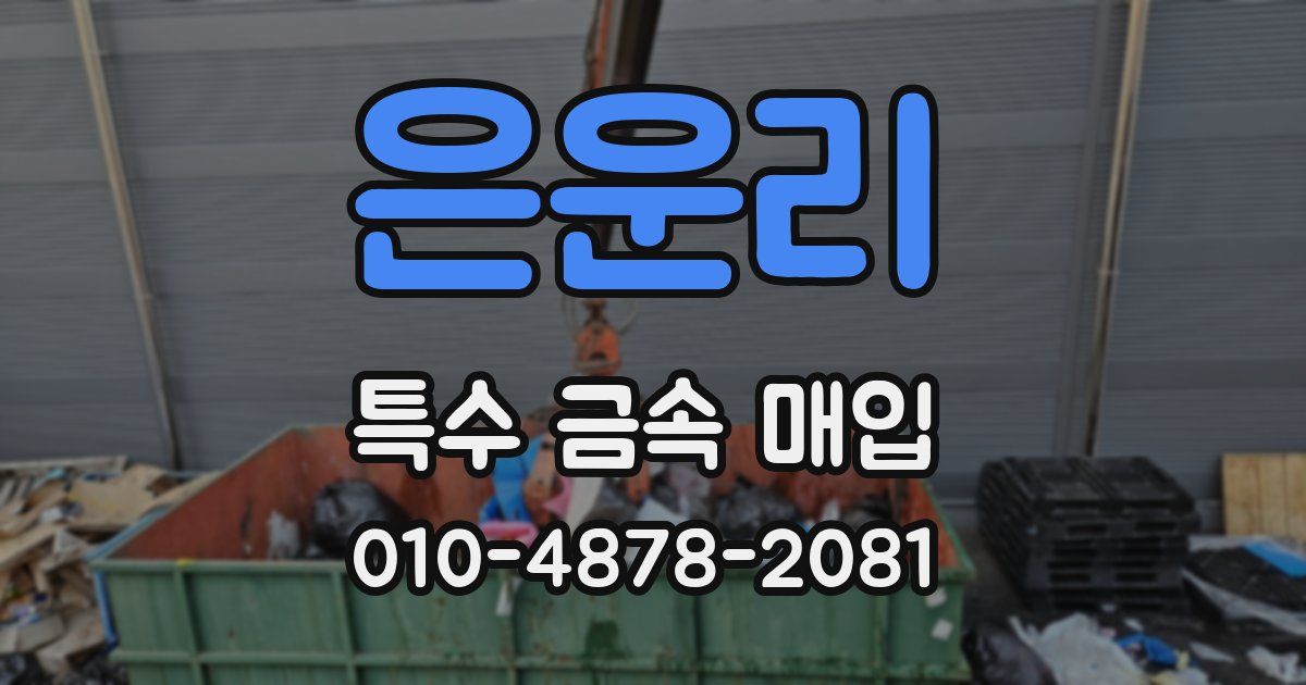 은운리 특수 금속 매입