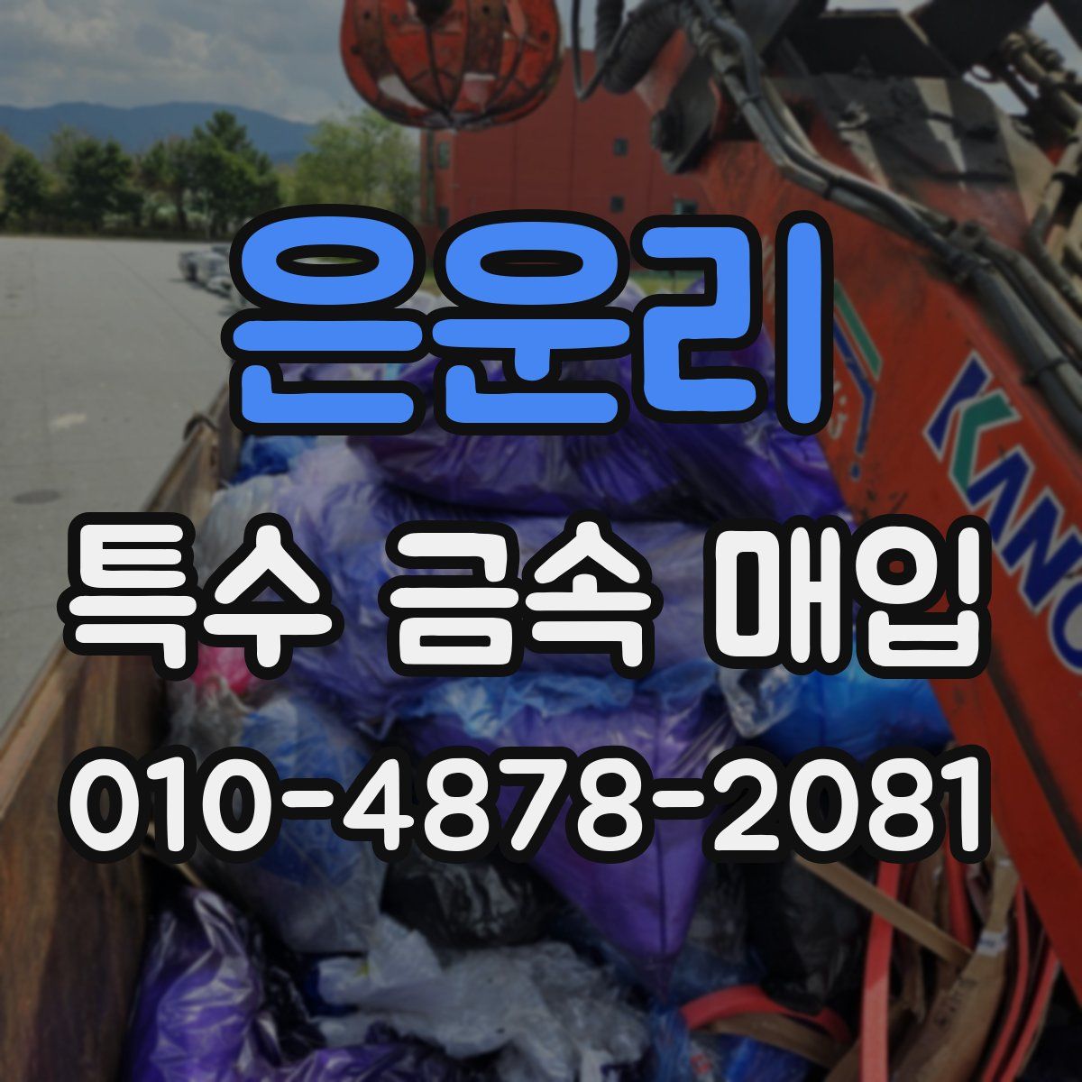 은운리 특수 금속 매입